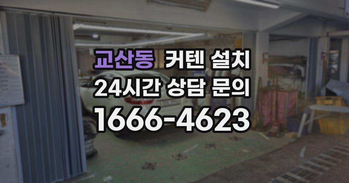 교산동 커텐 설치