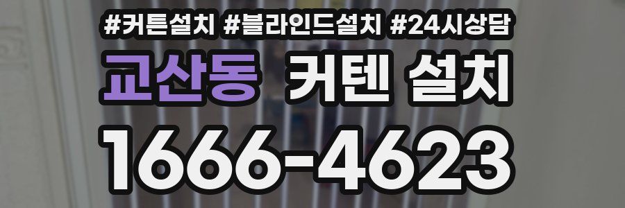교산동 커텐 설치