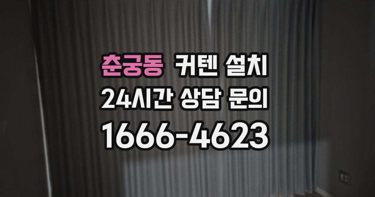 춘궁동 커텐 설치