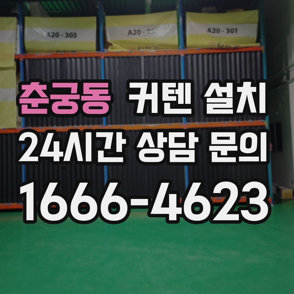 춘궁동 커텐 설치