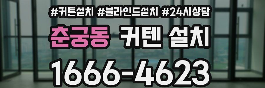 춘궁동 커텐 설치