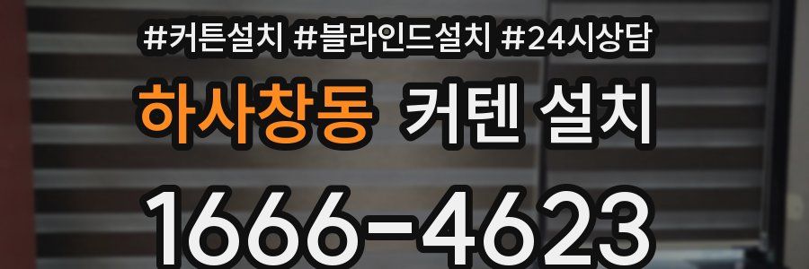 하사창동 커텐 설치