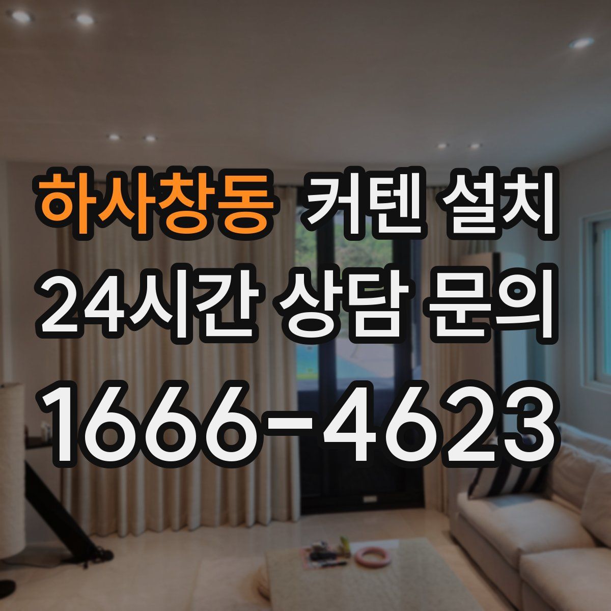 하사창동 커텐 설치