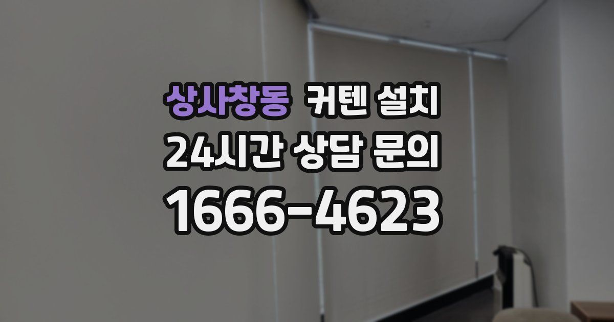 상사창동 커텐 설치