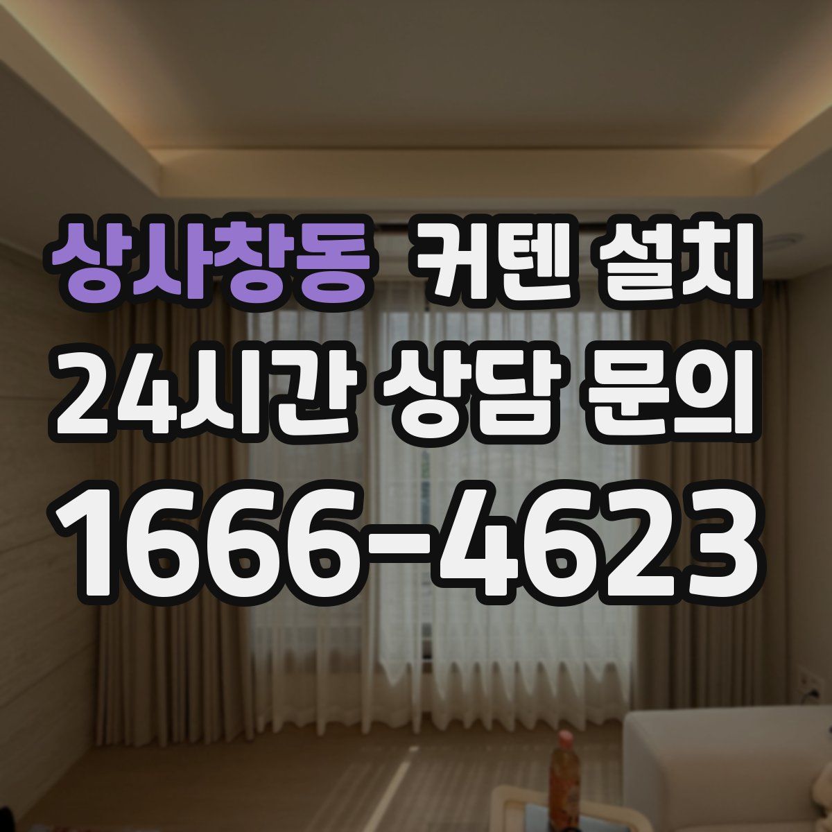 상사창동 커텐 설치