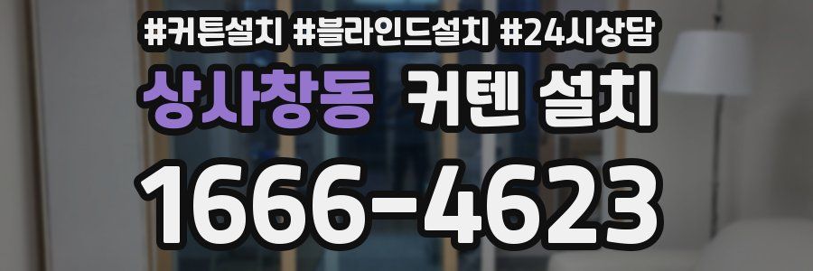상사창동 커텐 설치