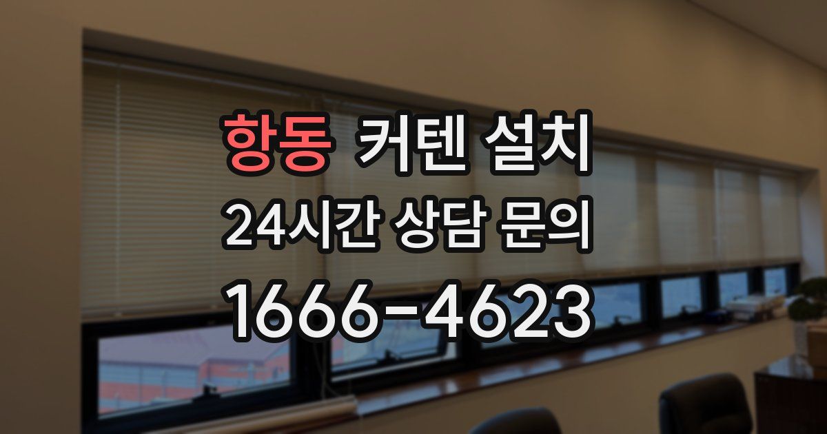 항동 커텐 설치