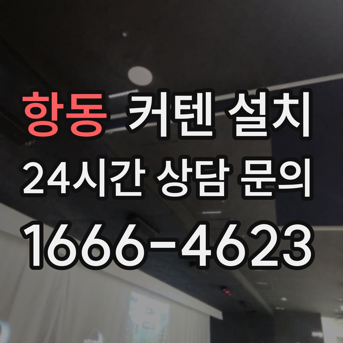 항동 커텐 설치