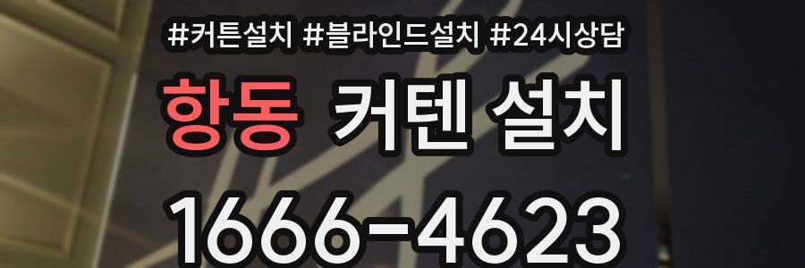 항동 커텐 설치