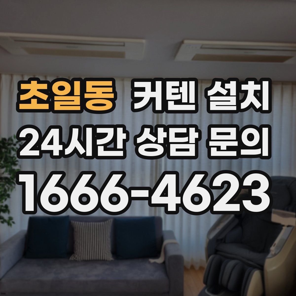 초일동 커텐 설치