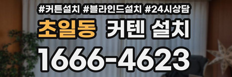 초일동 커텐 설치