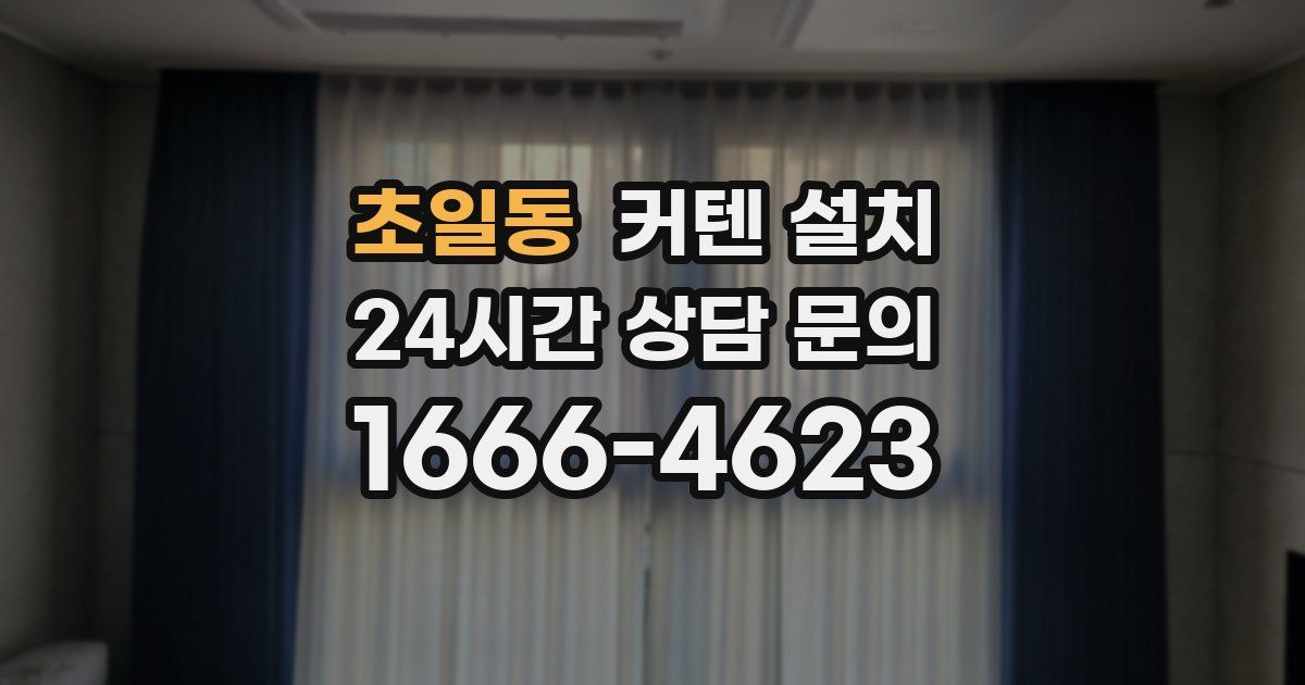 초일동 커텐 설치