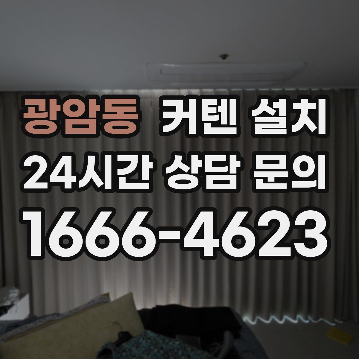 광암동 커텐 설치