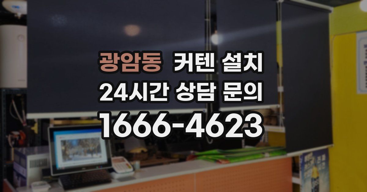 광암동 커텐 설치