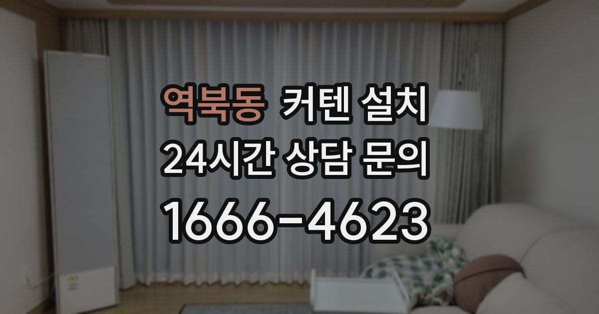 역북동 커텐 설치