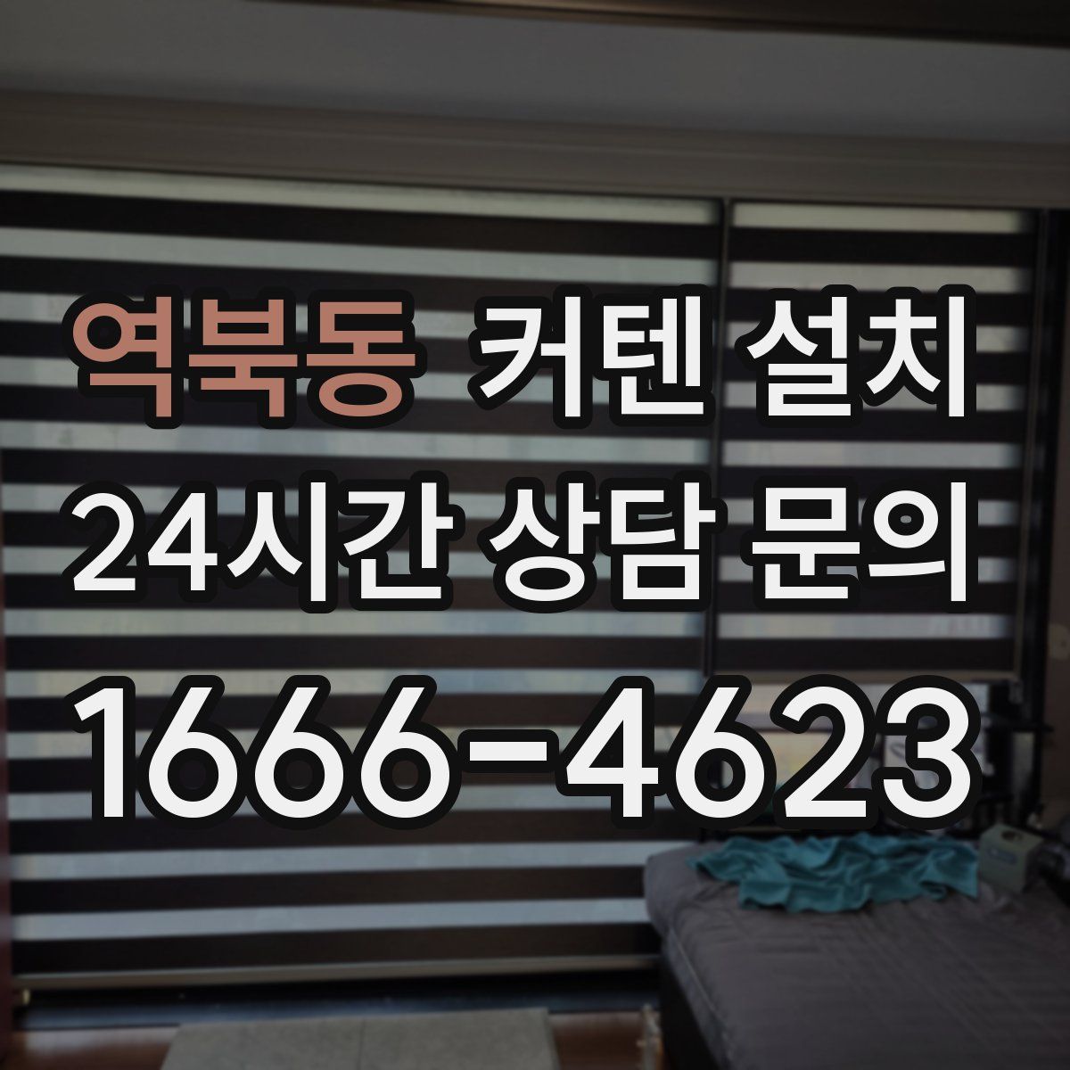 역북동 커텐 설치