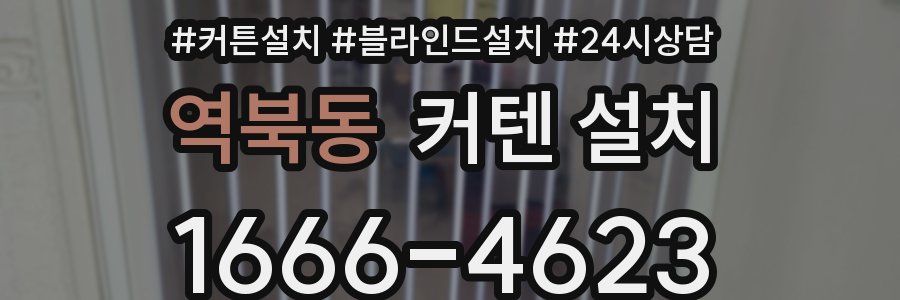 역북동 커텐 설치