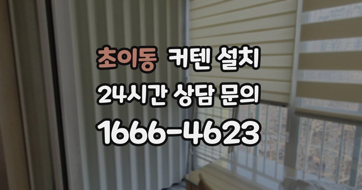 초이동 커텐 설치