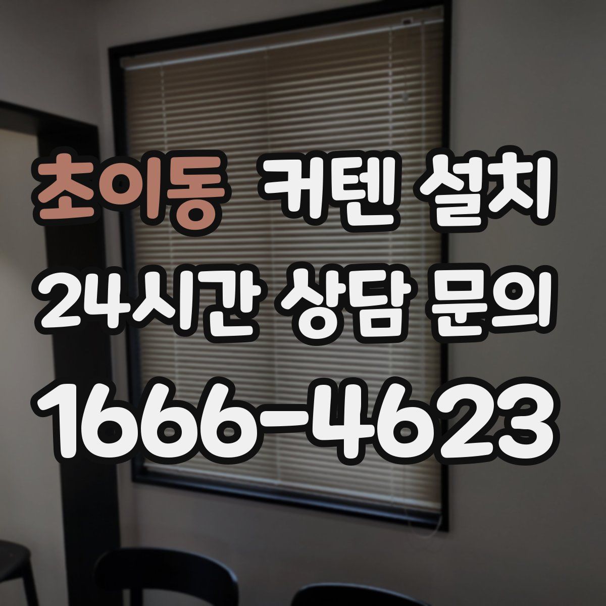 초이동 커텐 설치