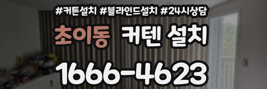 초이동 커텐 설치