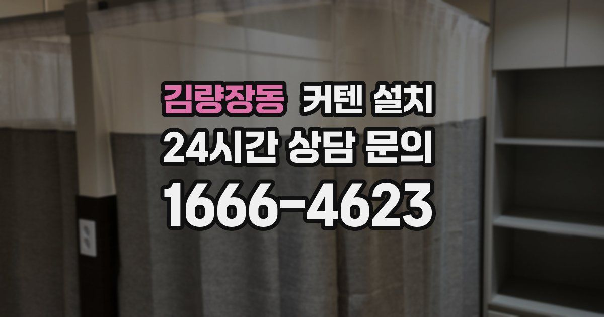 김량장동 커텐 설치
