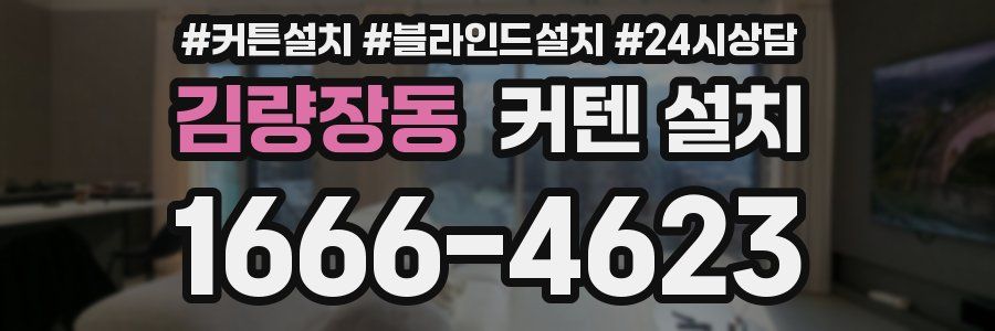 김량장동 커텐 설치