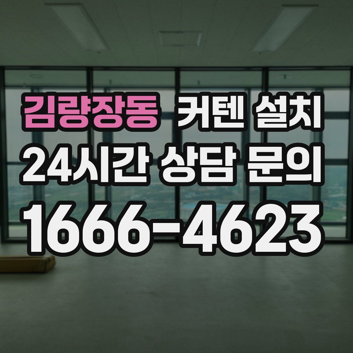 김량장동 커텐 설치