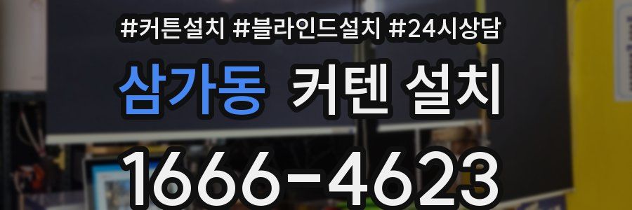 삼가동 커텐 설치