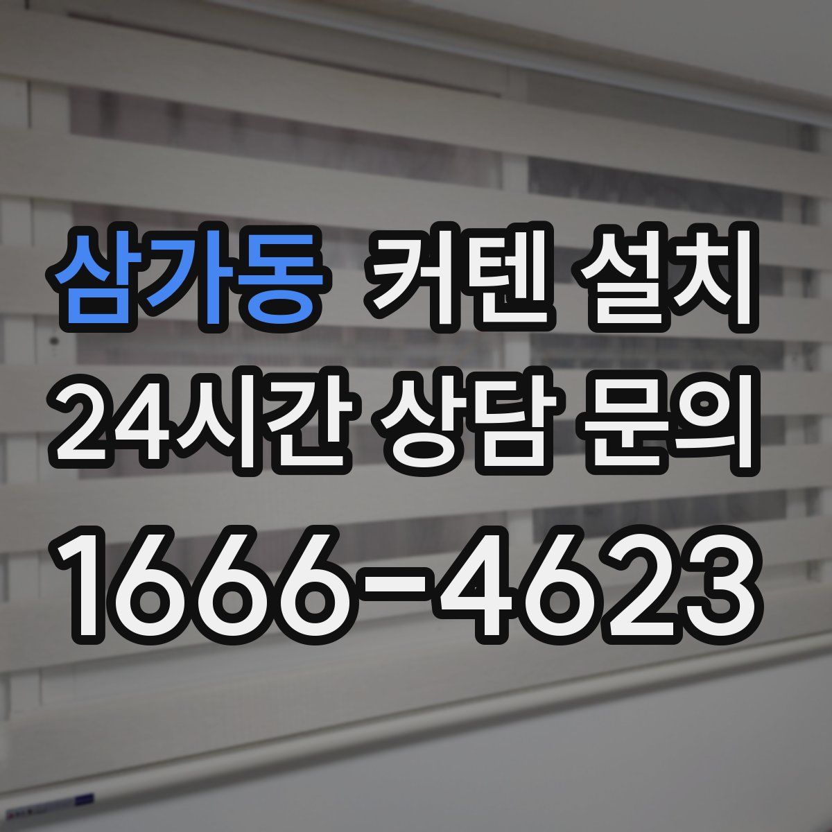 삼가동 커텐 설치