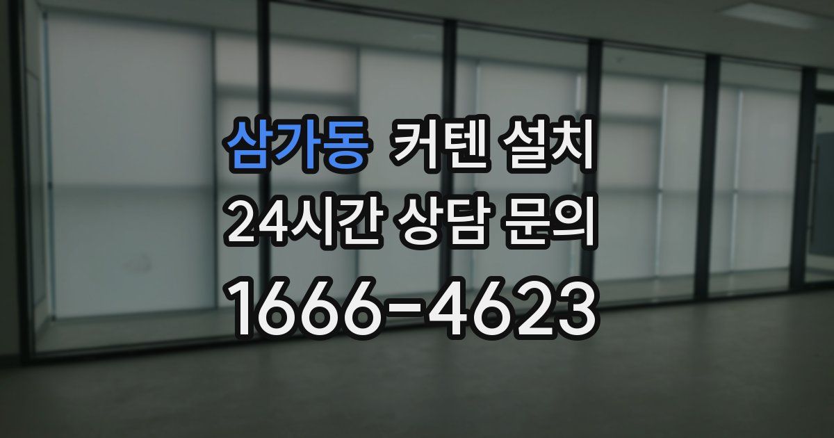 삼가동 커텐 설치