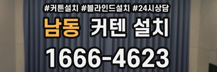 남동 커텐 설치