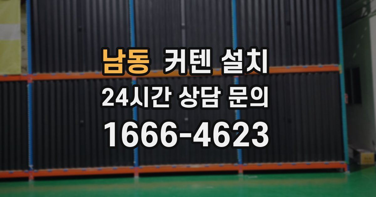 남동 커텐 설치