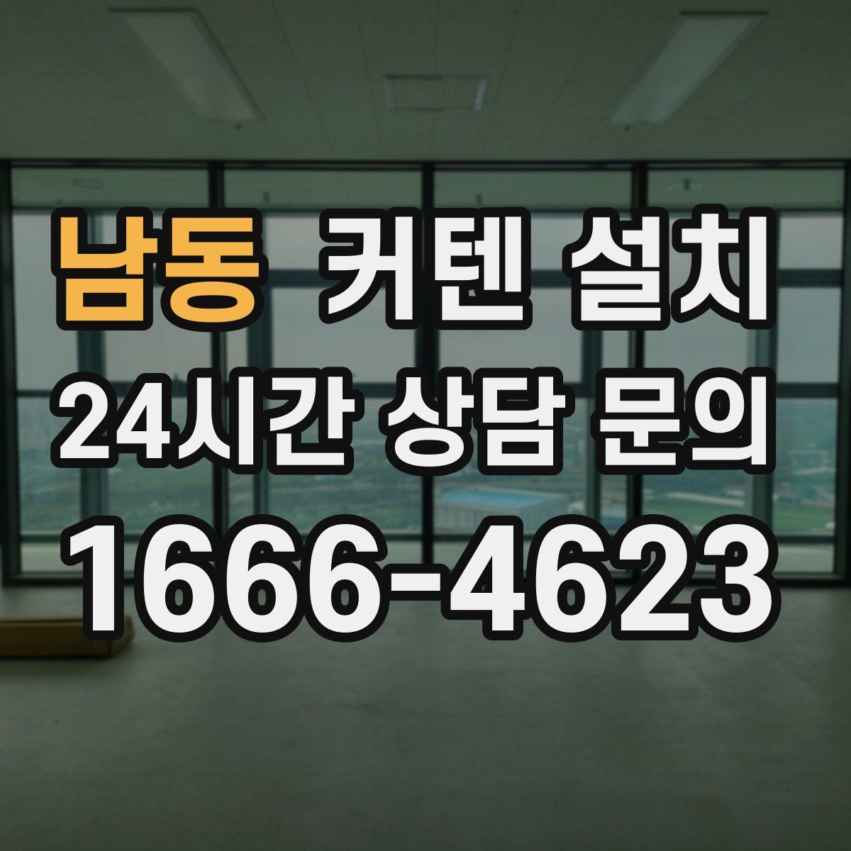 남동 커텐 설치