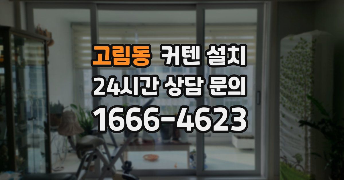 고림동 커텐 설치