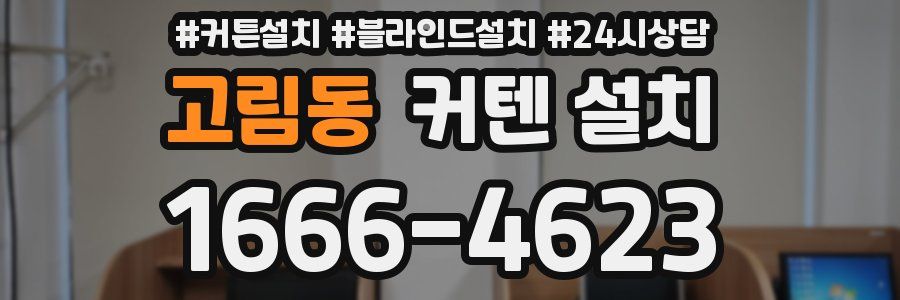 고림동 커텐 설치
