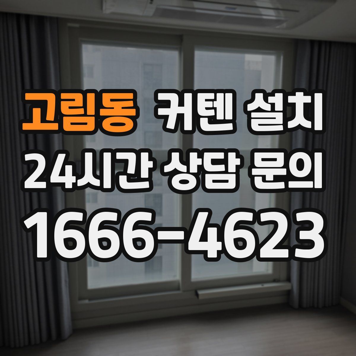 고림동 커텐 설치