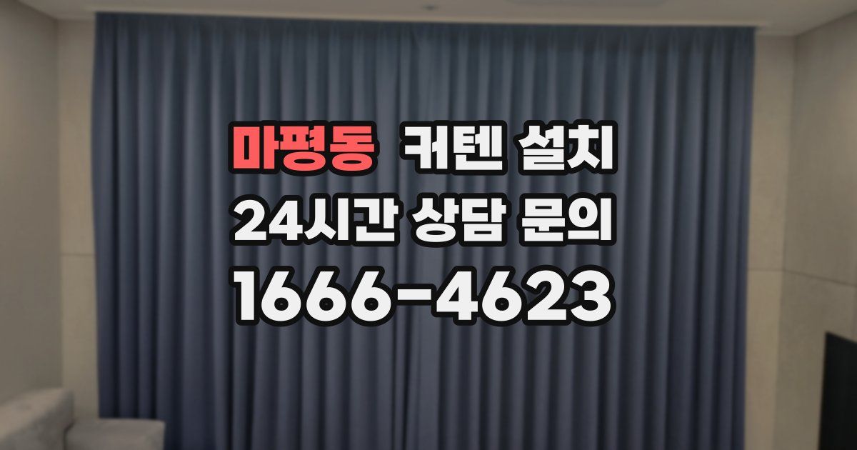 마평동 커텐 설치