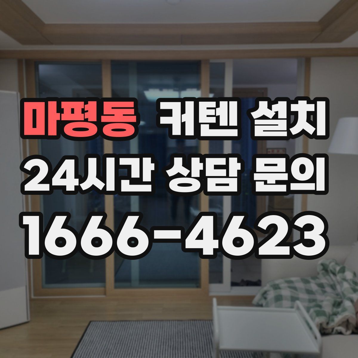 마평동 커텐 설치