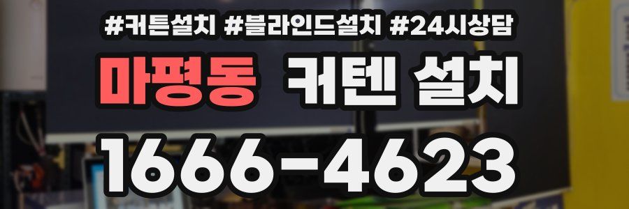 마평동 커텐 설치