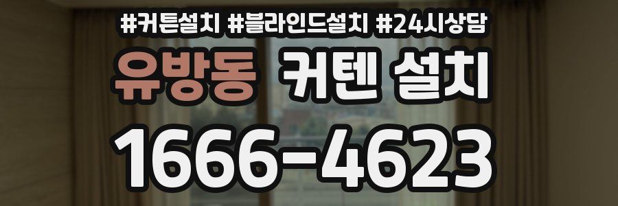 유방동 커텐 설치