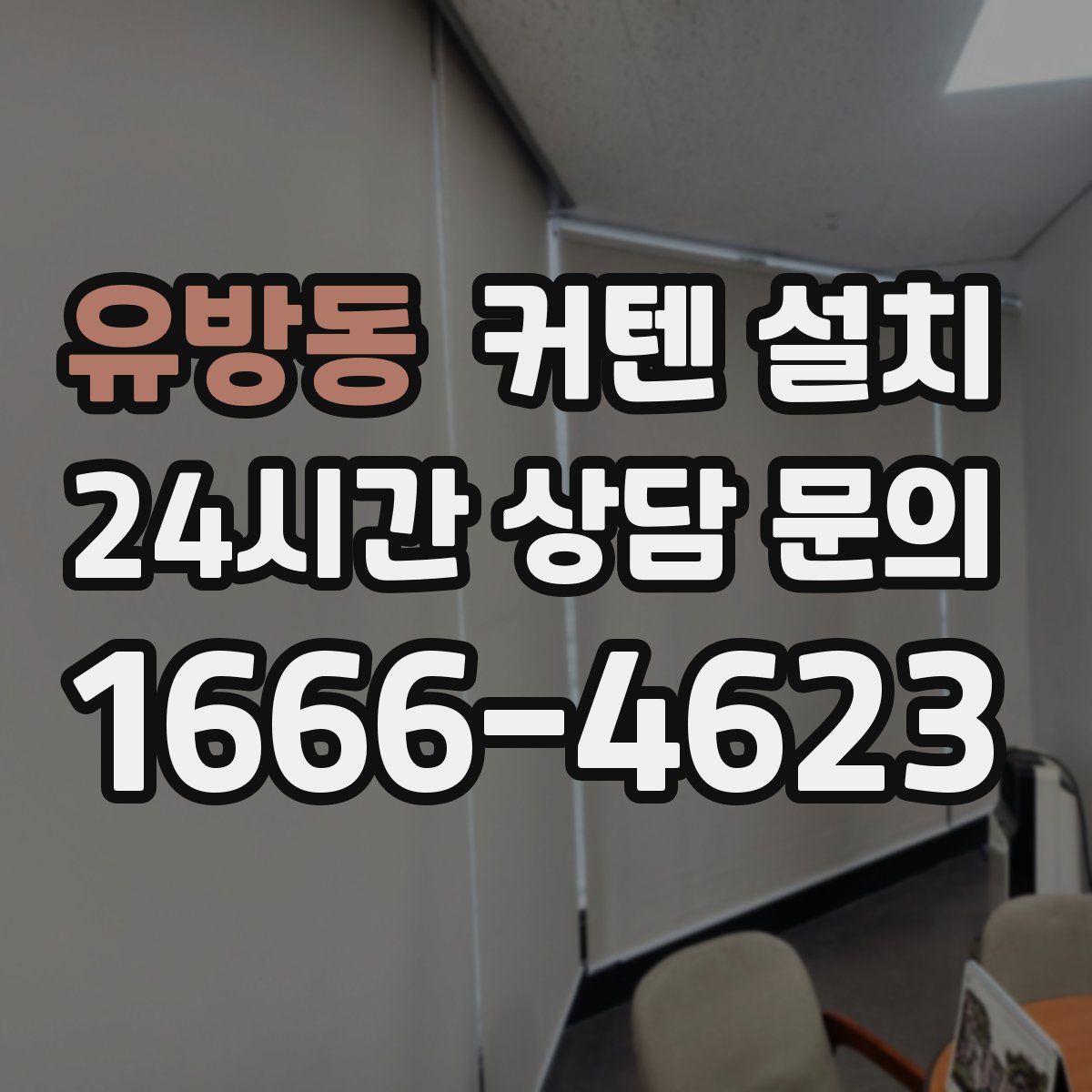 유방동 커텐 설치