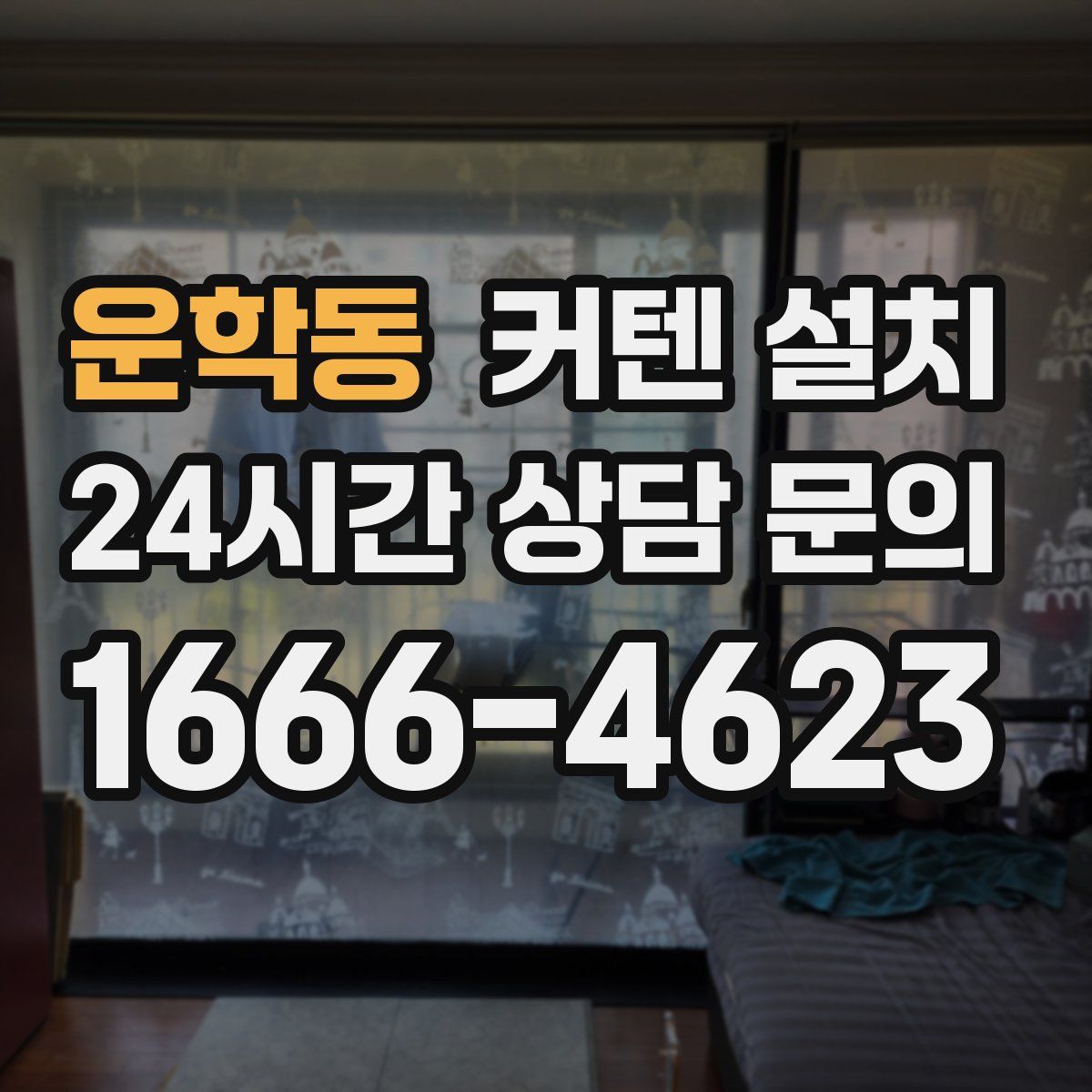 운학동 커텐 설치