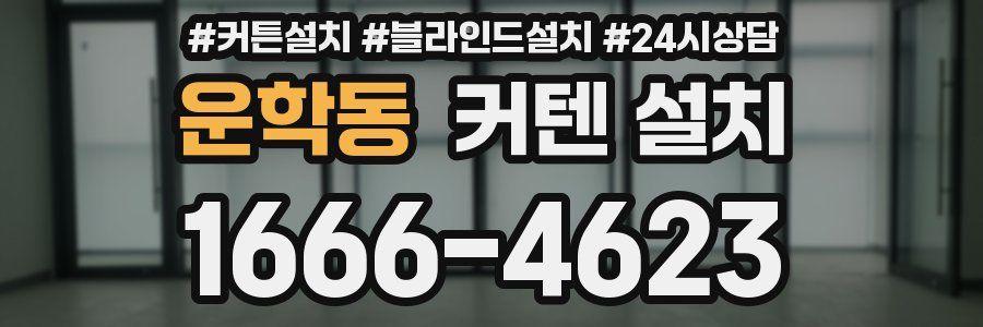 운학동 커텐 설치