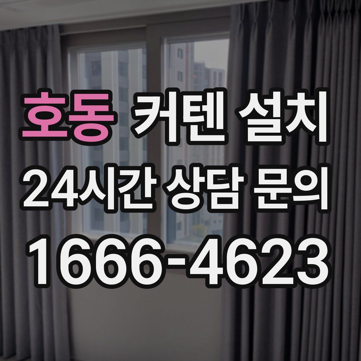 호동 커텐 설치