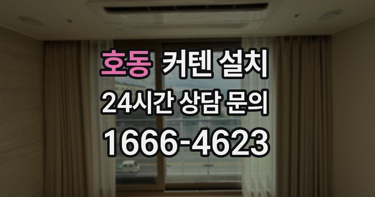 호동 커텐 설치