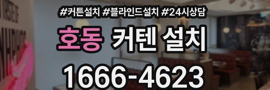 호동 커텐 설치
