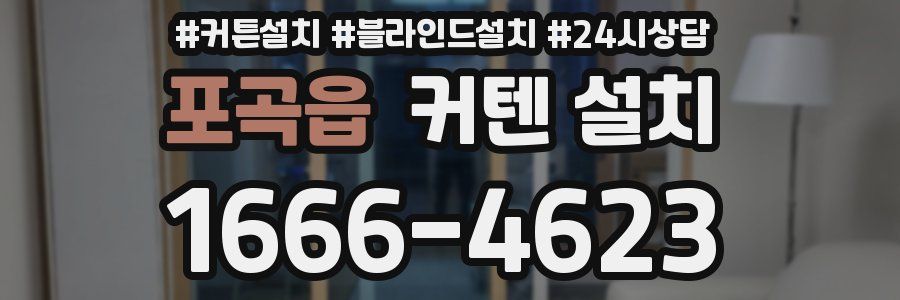 포곡읍 커텐 설치