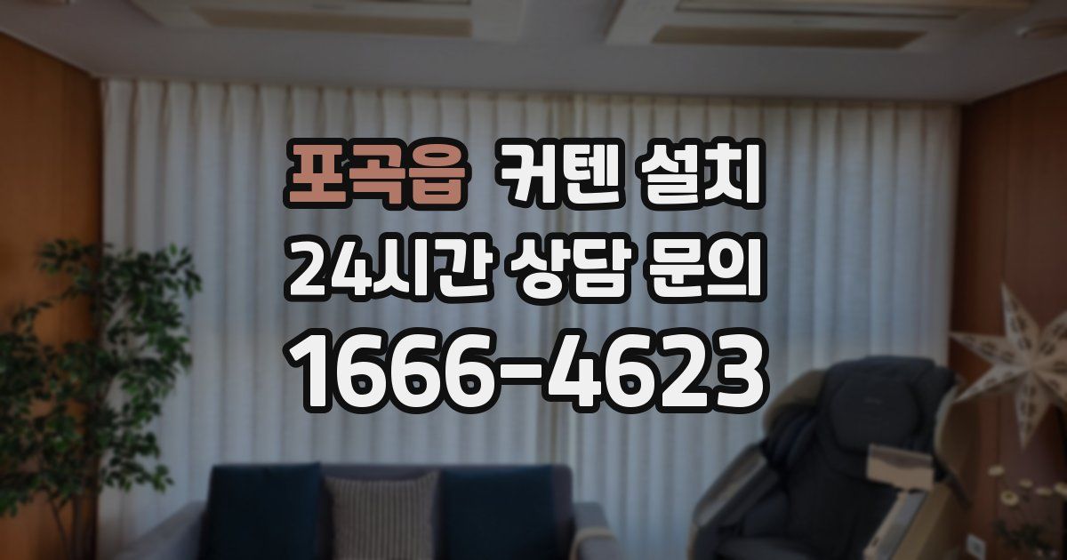 포곡읍 커텐 설치