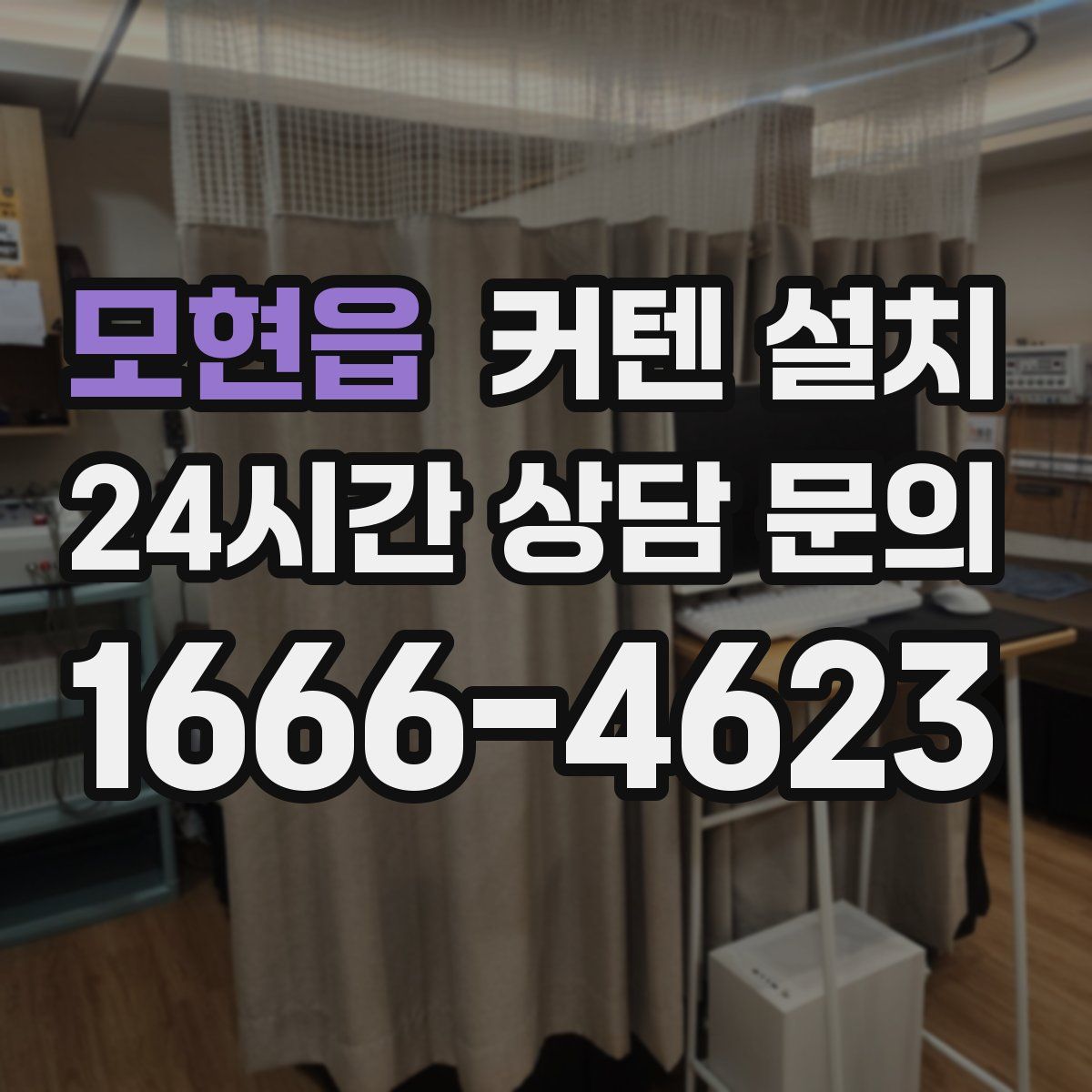 모현읍 커텐 설치