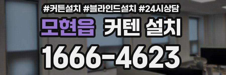 모현읍 커텐 설치